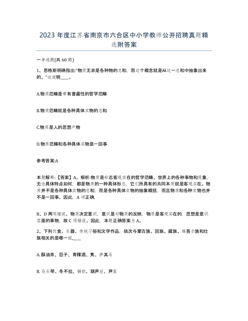 2023年度江苏省南京市六合区中小学教师公开招聘真题附答案