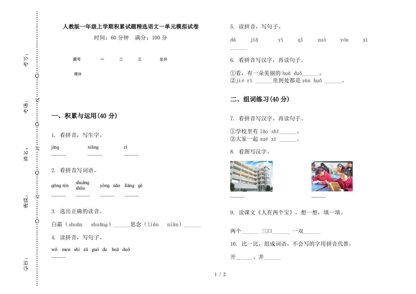 人教版一年级上学期积累试题精选语文一单元模拟试卷