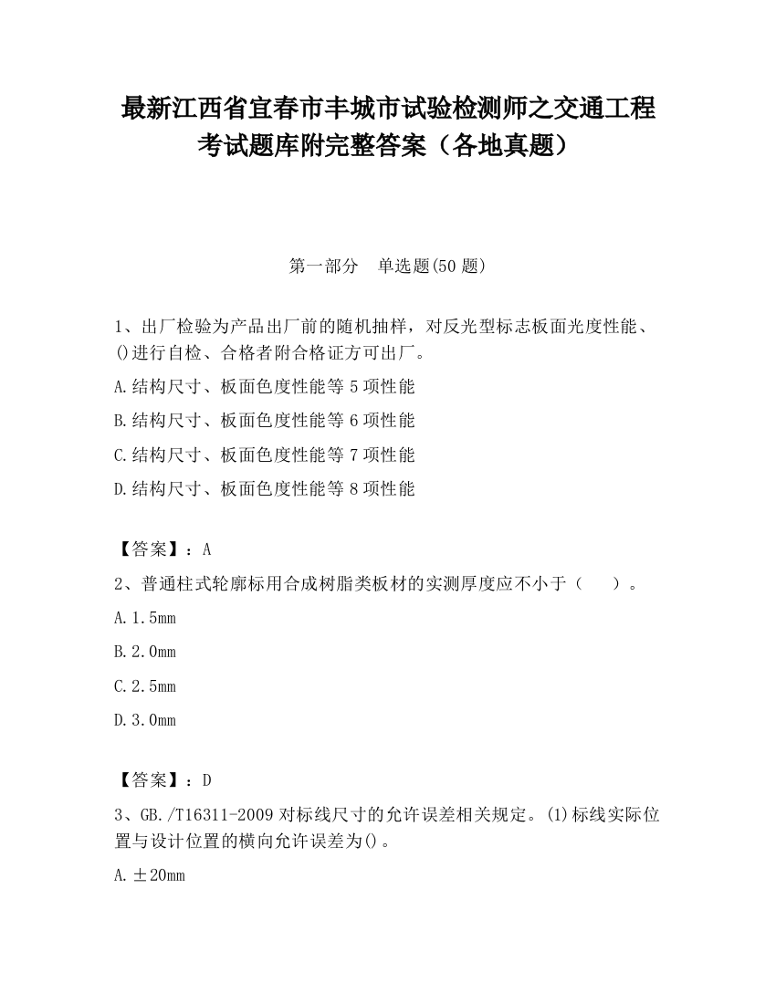 最新江西省宜春市丰城市试验检测师之交通工程考试题库附完整答案（各地真题）