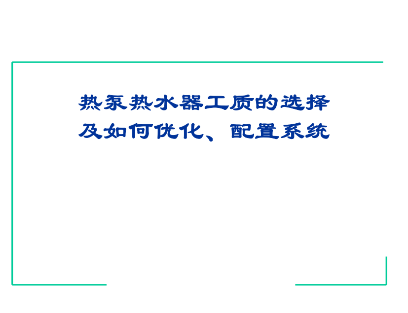 热泵热水器制冷剂分析