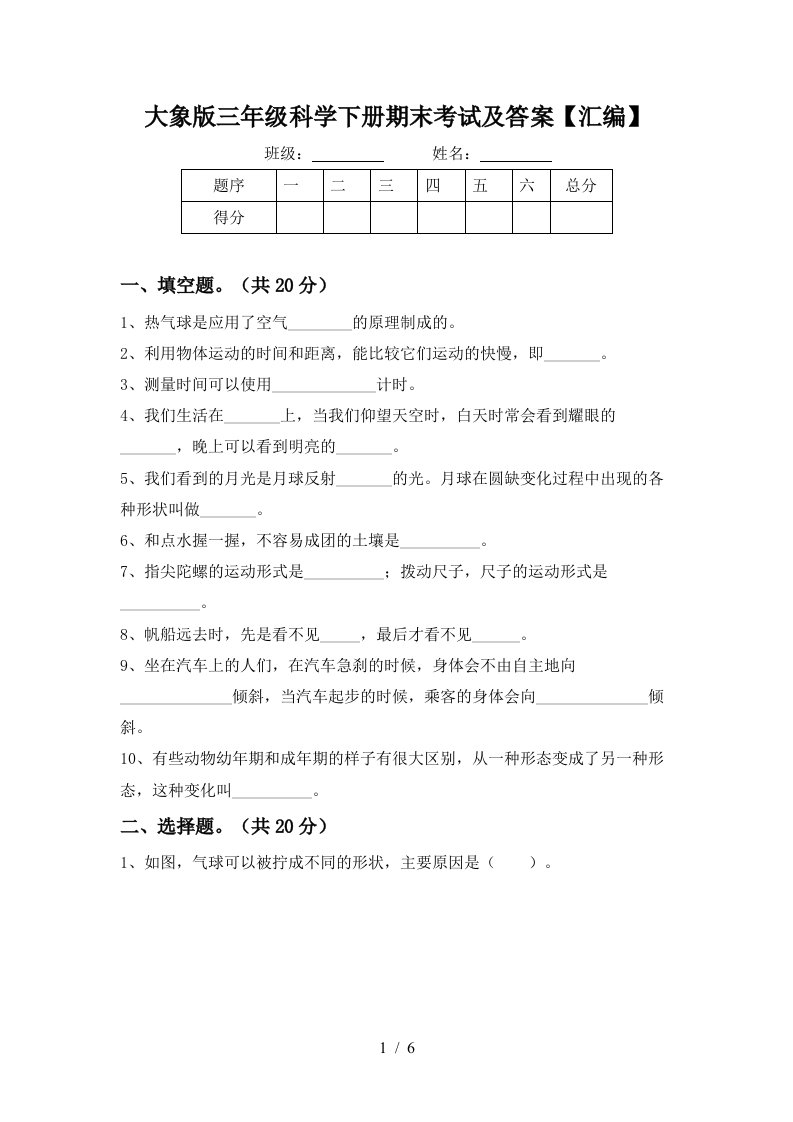 大象版三年级科学下册期末考试及答案汇编