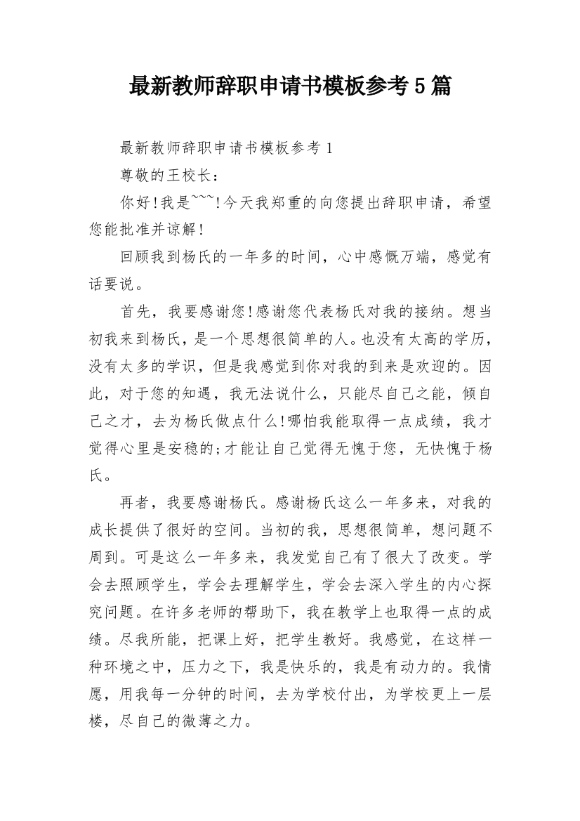 最新教师辞职申请书模板参考5篇