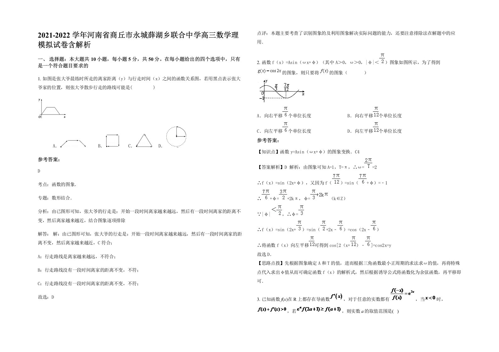 2021-2022学年河南省商丘市永城薛湖乡联合中学高三数学理模拟试卷含解析