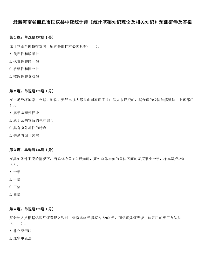 最新河南省商丘市民权县中级统计师《统计基础知识理论及相关知识》预测密卷及答案