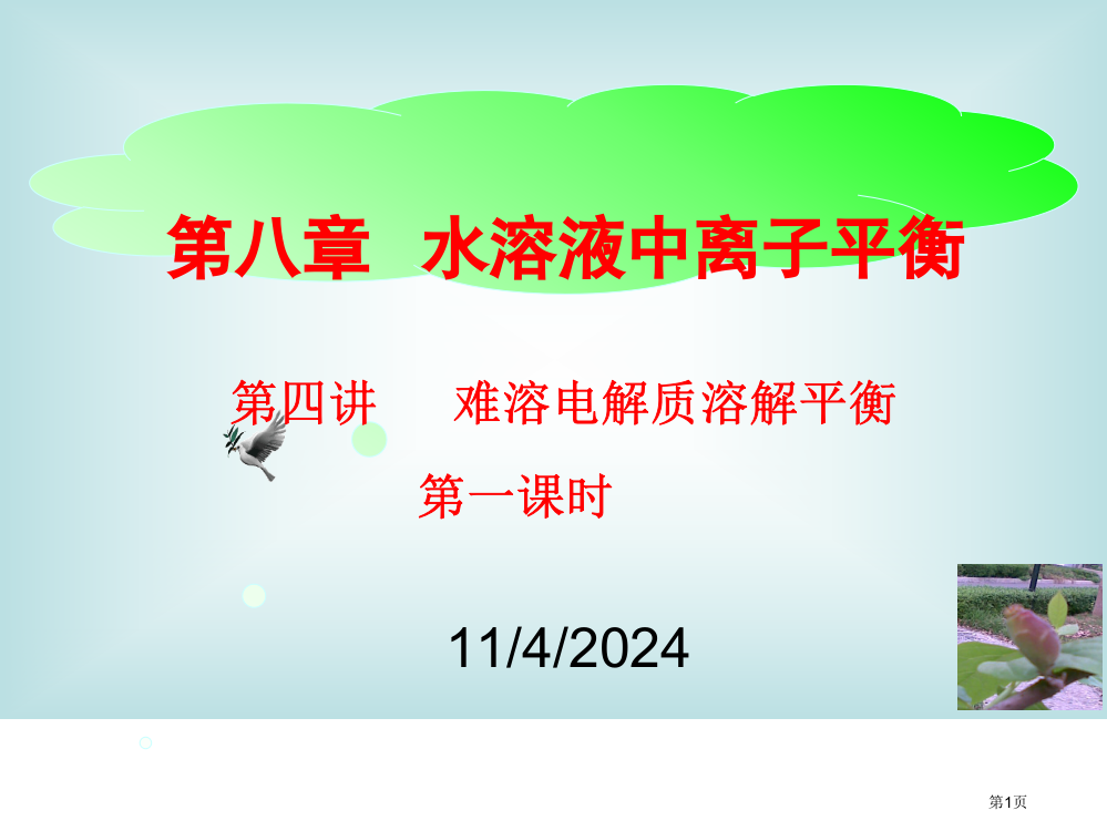 沉淀溶解平衡一轮复习课市公开课一等奖省赛课微课金奖PPT课件