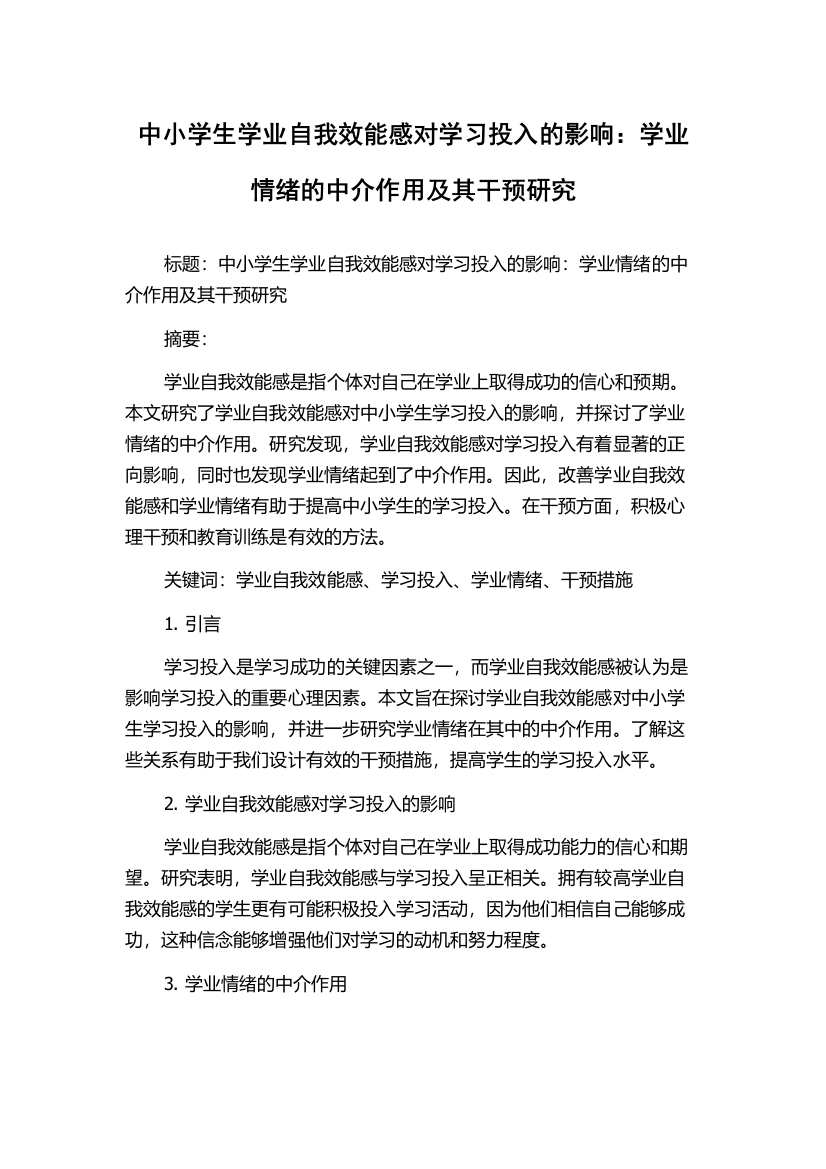 中小学生学业自我效能感对学习投入的影响：学业情绪的中介作用及其干预研究