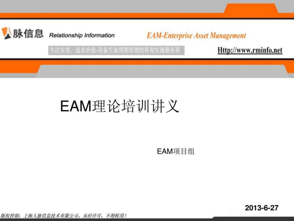 EAM理论培训讲义