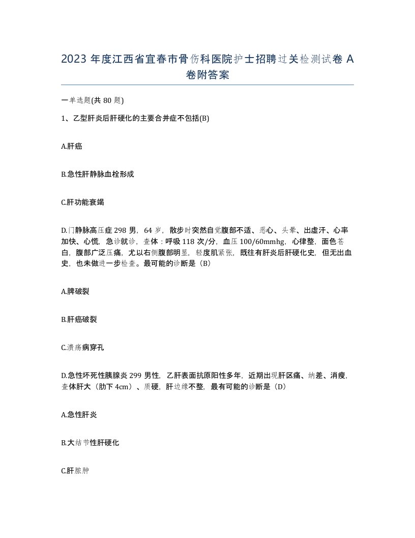 2023年度江西省宜春市骨伤科医院护士招聘过关检测试卷A卷附答案