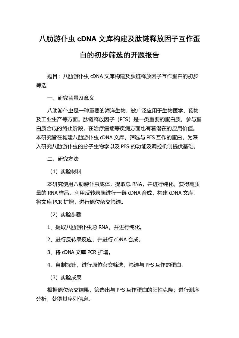 八肋游仆虫cDNA文库构建及肽链释放因子互作蛋白的初步筛选的开题报告