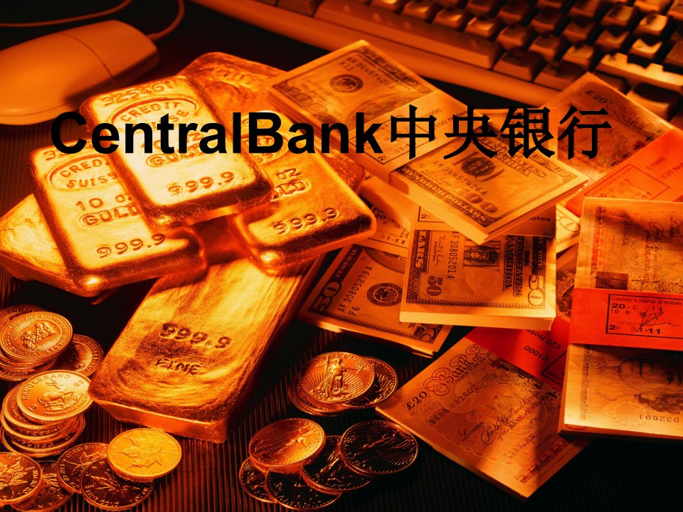 CentralBank中央银行