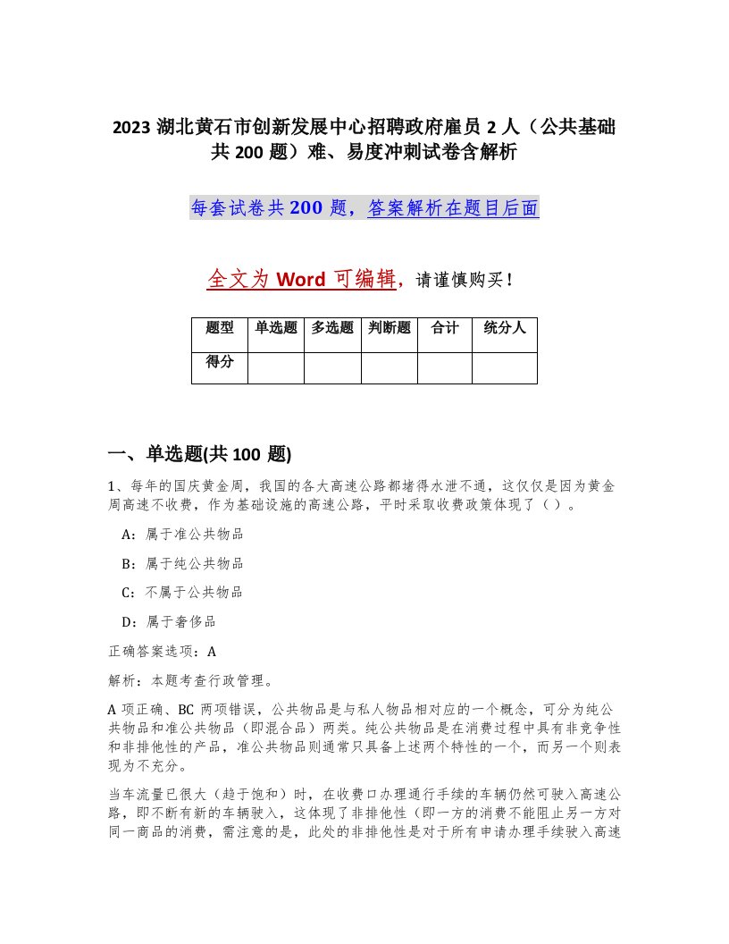 2023湖北黄石市创新发展中心招聘政府雇员2人公共基础共200题难易度冲刺试卷含解析