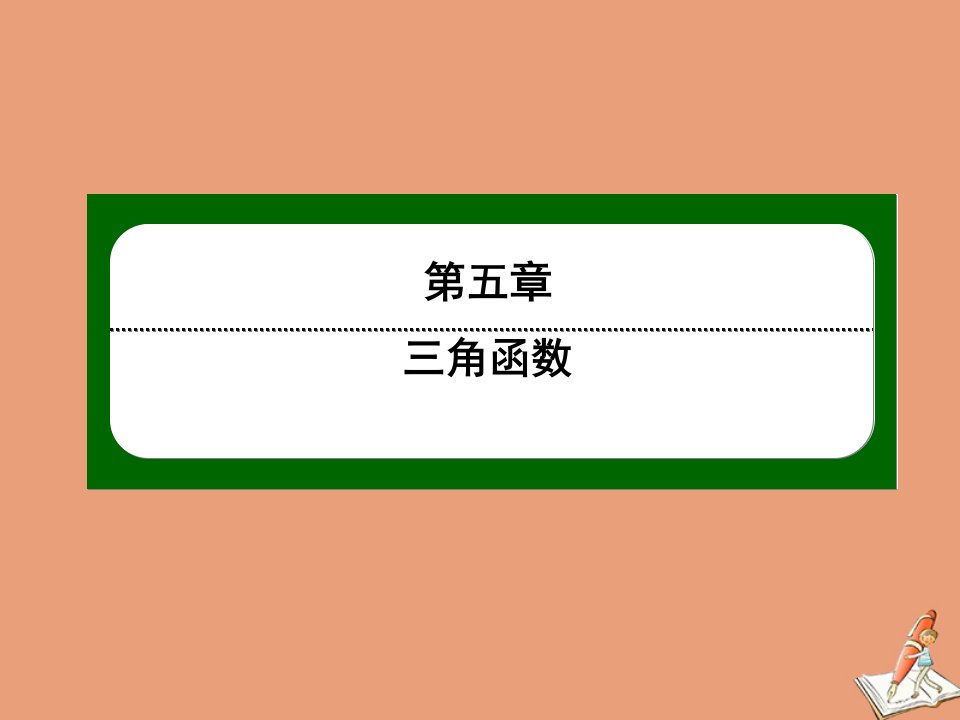 新教材高中数学第五章三角函数5.1.2蝗制课件新人教A版必修第一册