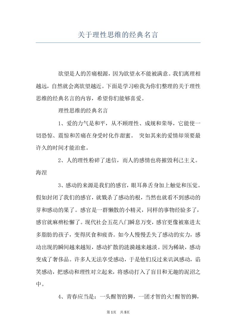 关于理性思维的经典名言