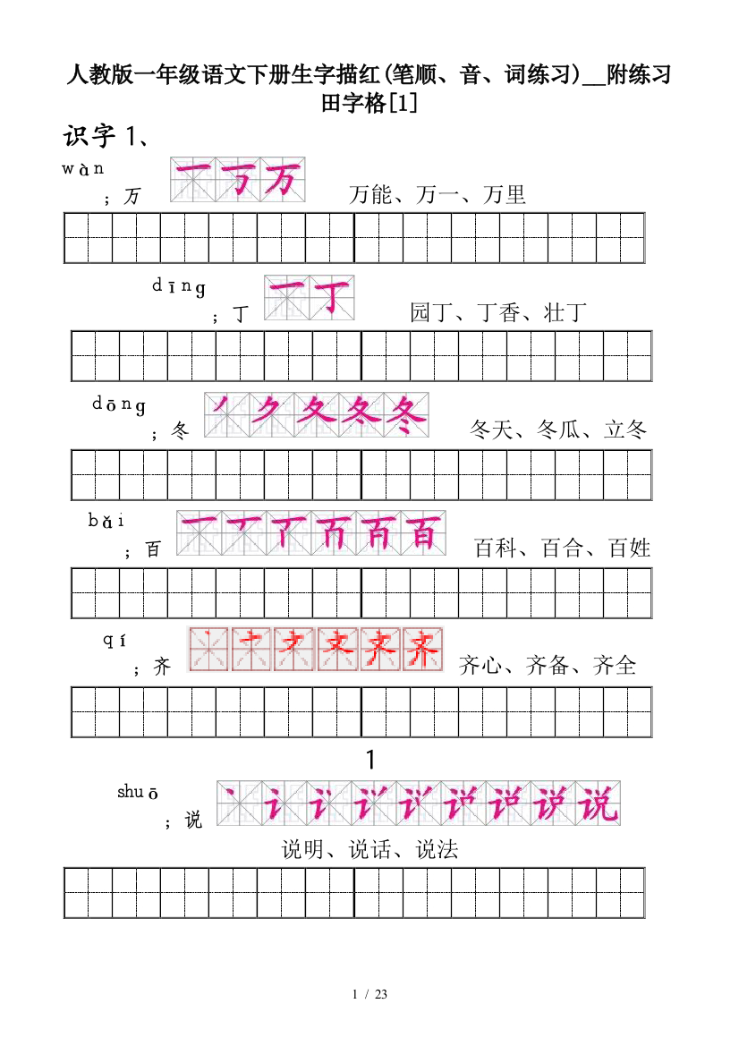 人教版一年级语文下册生字描红(笔顺、音、词练习)--附练习田字格[1]