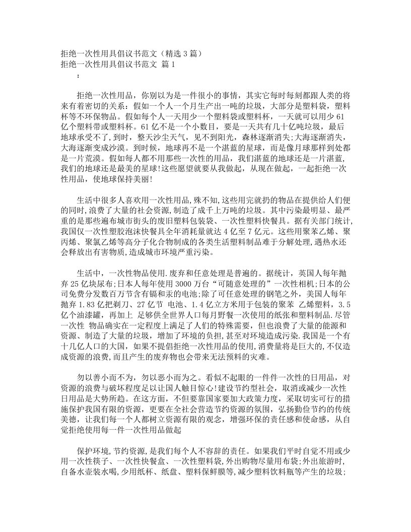 拒绝一次性用具倡议书范文（精选3篇）