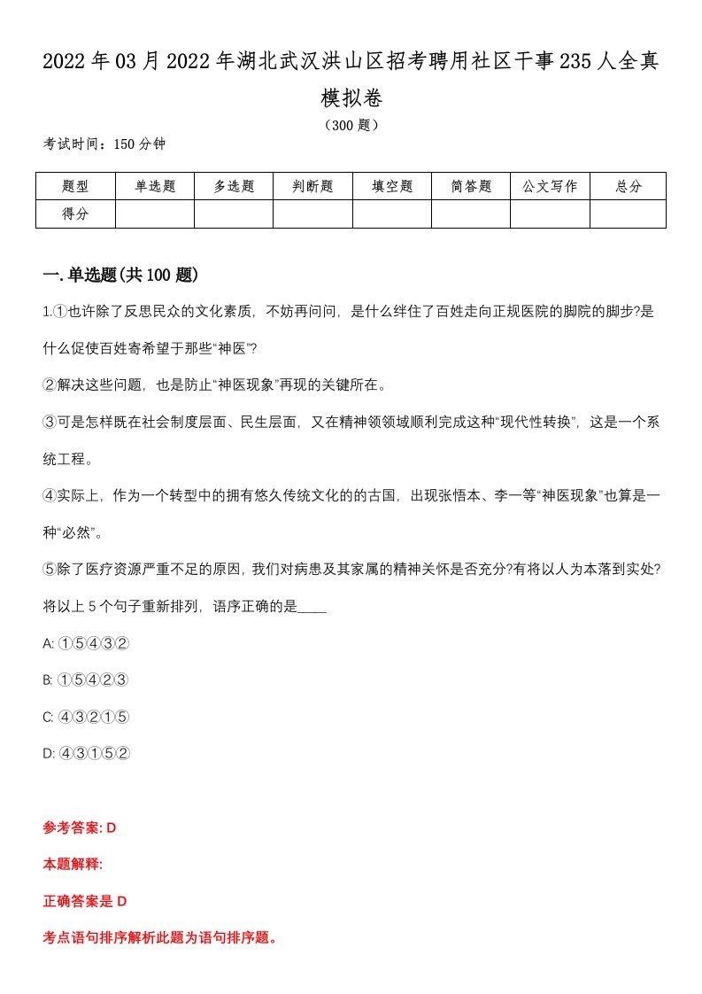 2022年03月2022年湖北武汉洪山区招考聘用社区干事235人全真模拟卷