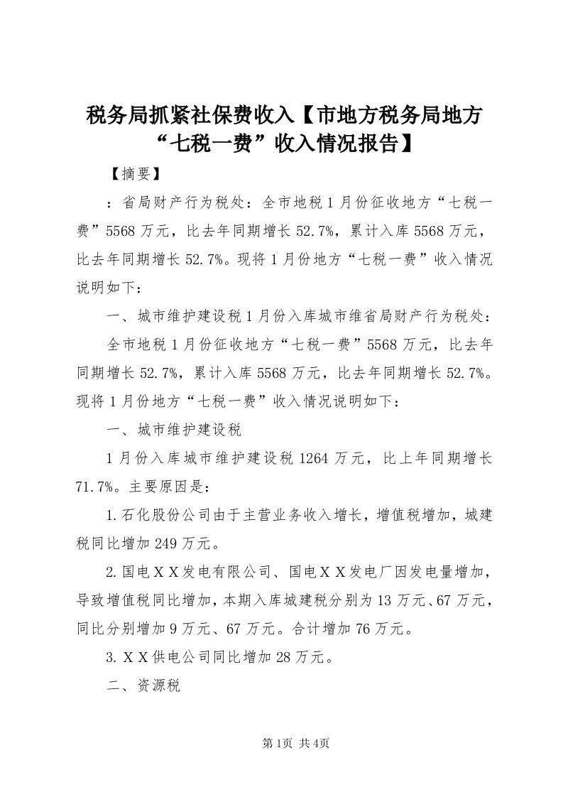 6税务局抓紧社保费收入【市地方税务局地方“七税一费”收入情况报告】