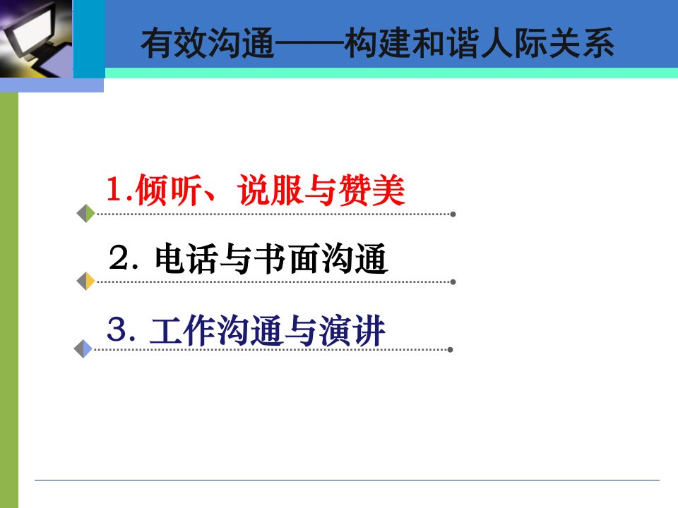 第三章有效沟通——构建和谐关系