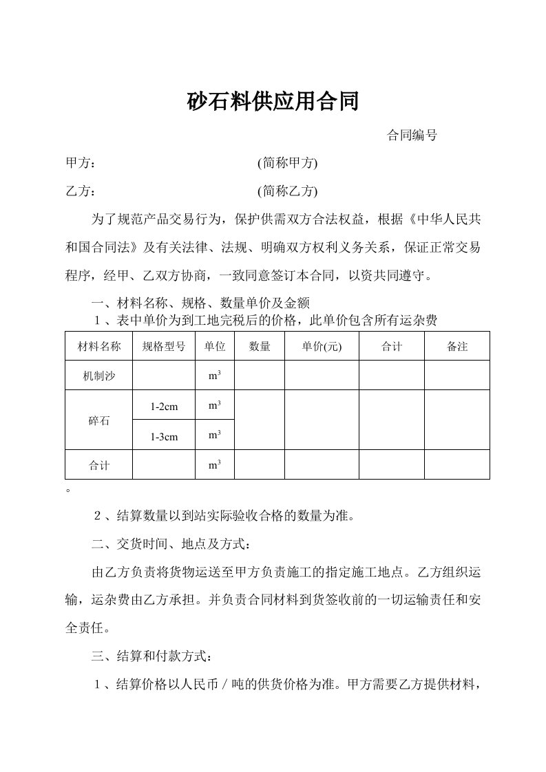 砂石料供应用合同