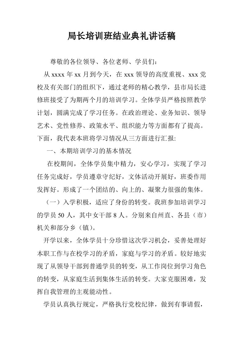 局长培训班结业礼讲话稿