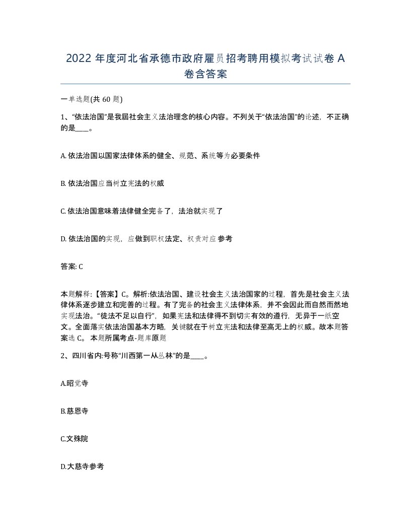 2022年度河北省承德市政府雇员招考聘用模拟考试试卷A卷含答案