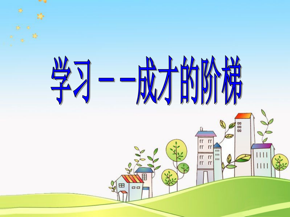 《学习——成才的阶梯》课件