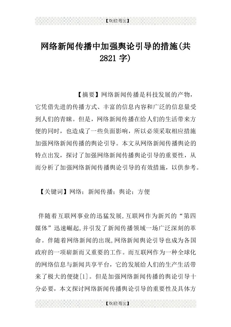 网络新闻传播中加强舆论引导的措施(共2821字)