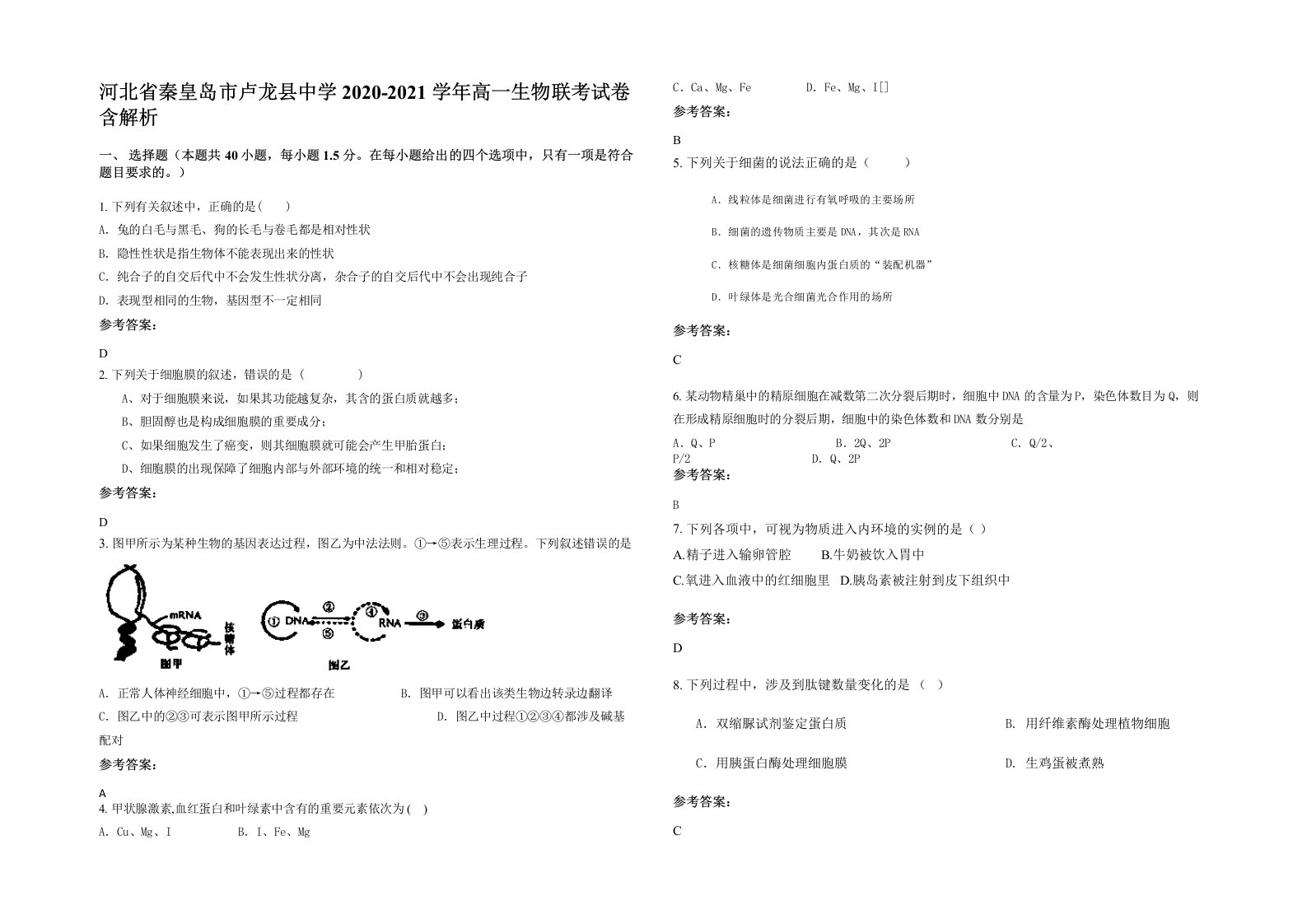 河北省秦皇岛市卢龙县中学2020-2021学年高一生物联考试卷含解析