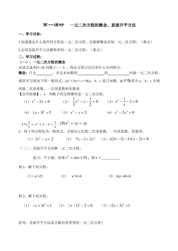 一元二次方程学生版