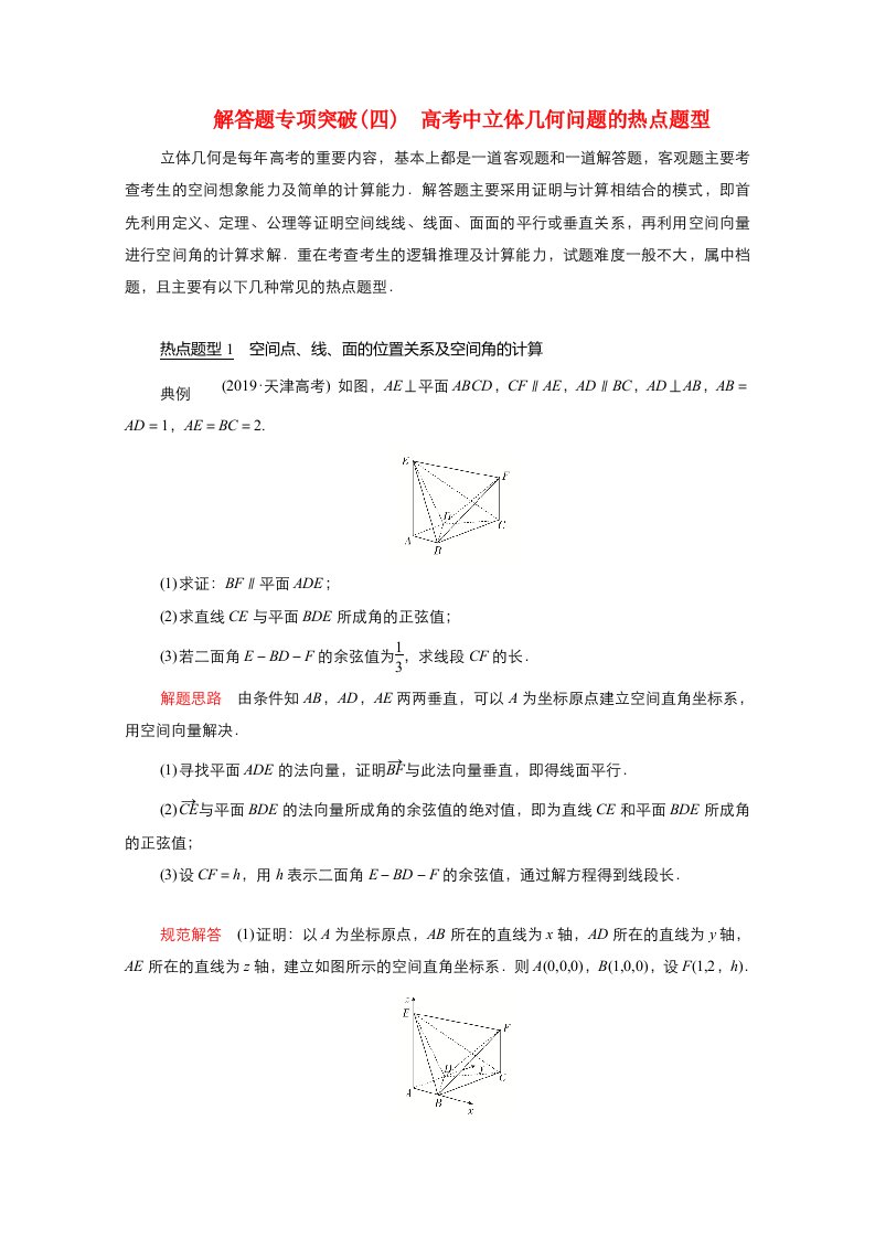 新课程2021高考数学一轮复习第七章立体几何解答题专项突破四高考中立体几何问题的热点题型学案含解析