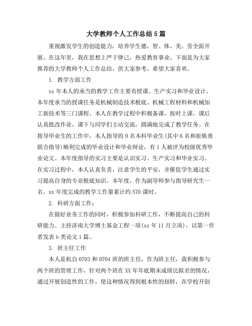 大学教师个人工作总结5篇