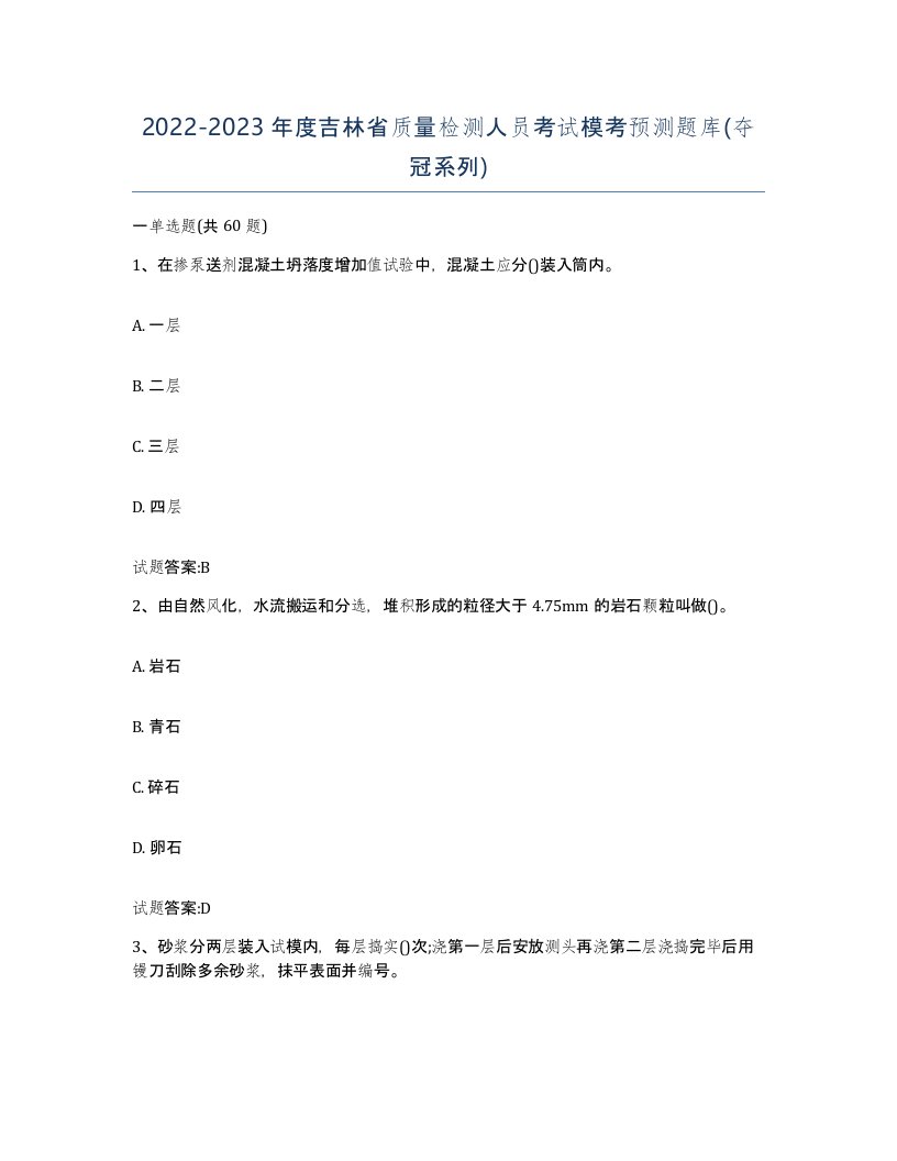 20222023年度吉林省质量检测人员考试模考预测题库夺冠系列