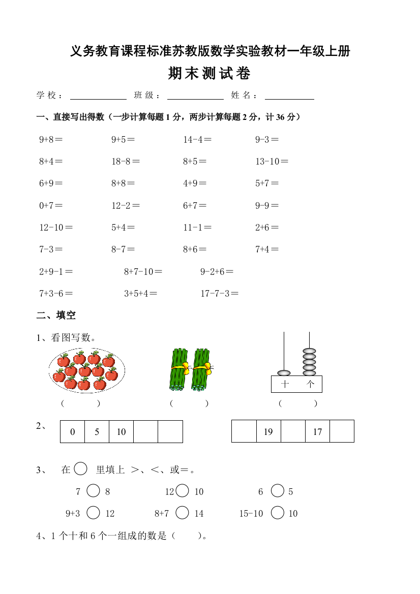 苏教版一年级上数学期末试卷