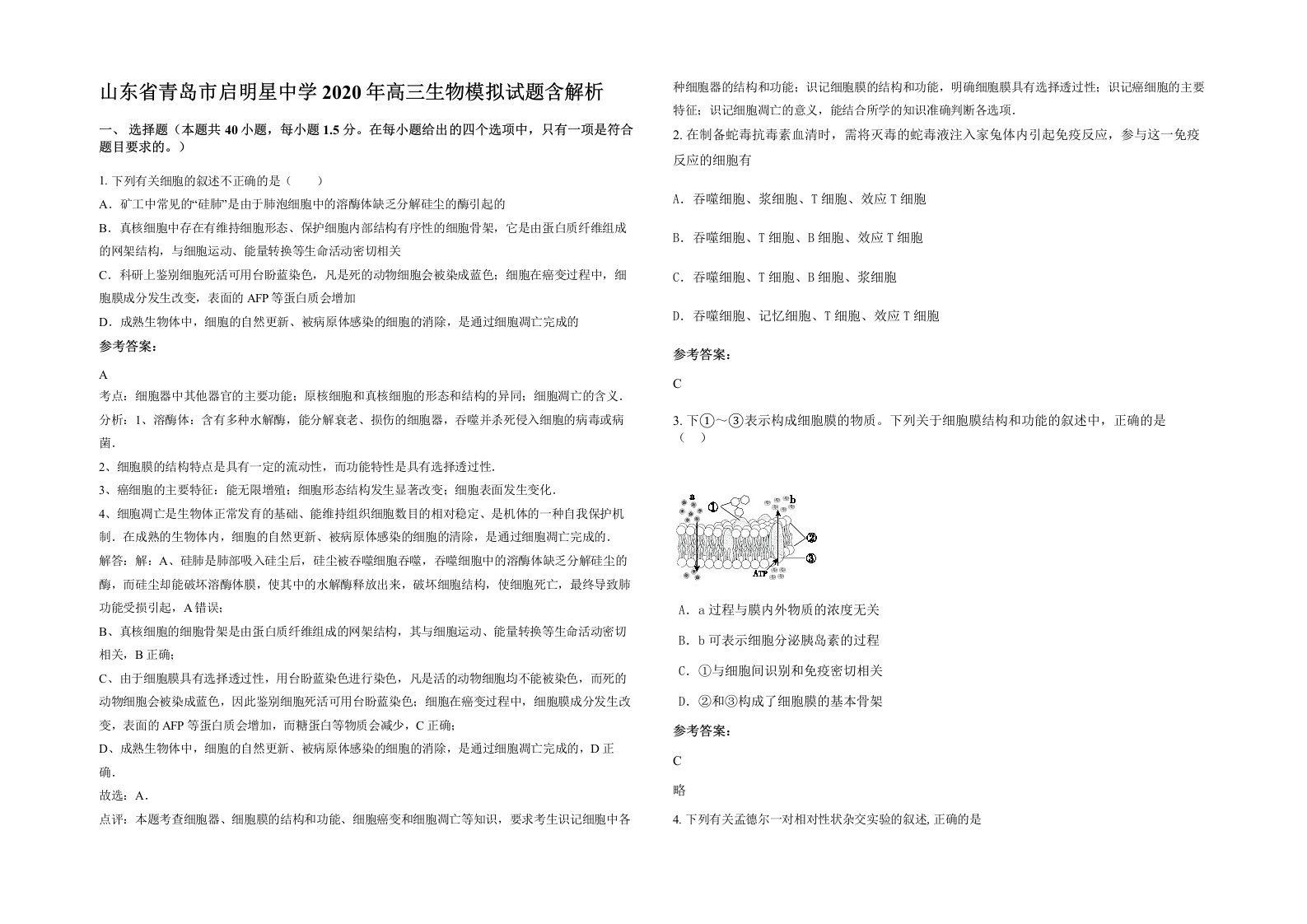 山东省青岛市启明星中学2020年高三生物模拟试题含解析