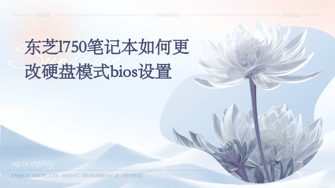 东芝l750笔记本如何更改硬盘模式bios设置