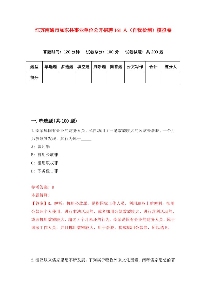 江苏南通市如东县事业单位公开招聘161人自我检测模拟卷第5卷