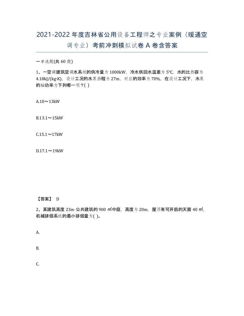 2021-2022年度吉林省公用设备工程师之专业案例暖通空调专业考前冲刺模拟试卷A卷含答案