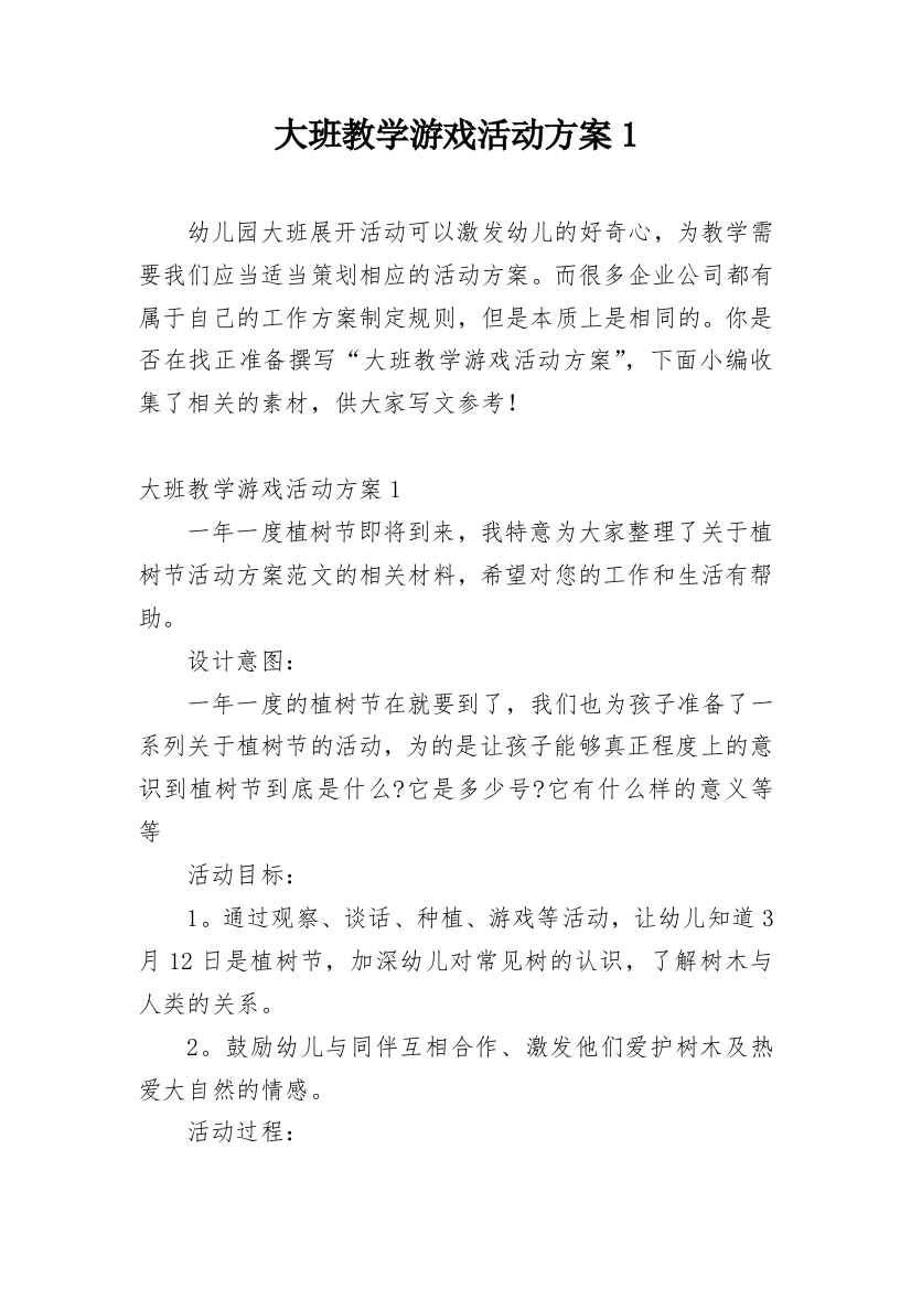 大班教学游戏活动方案1