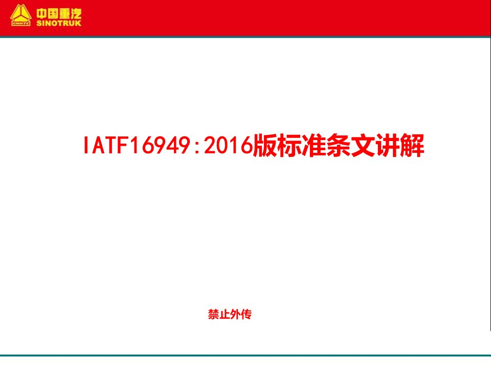 IATF16949：2016标准解析教学内容