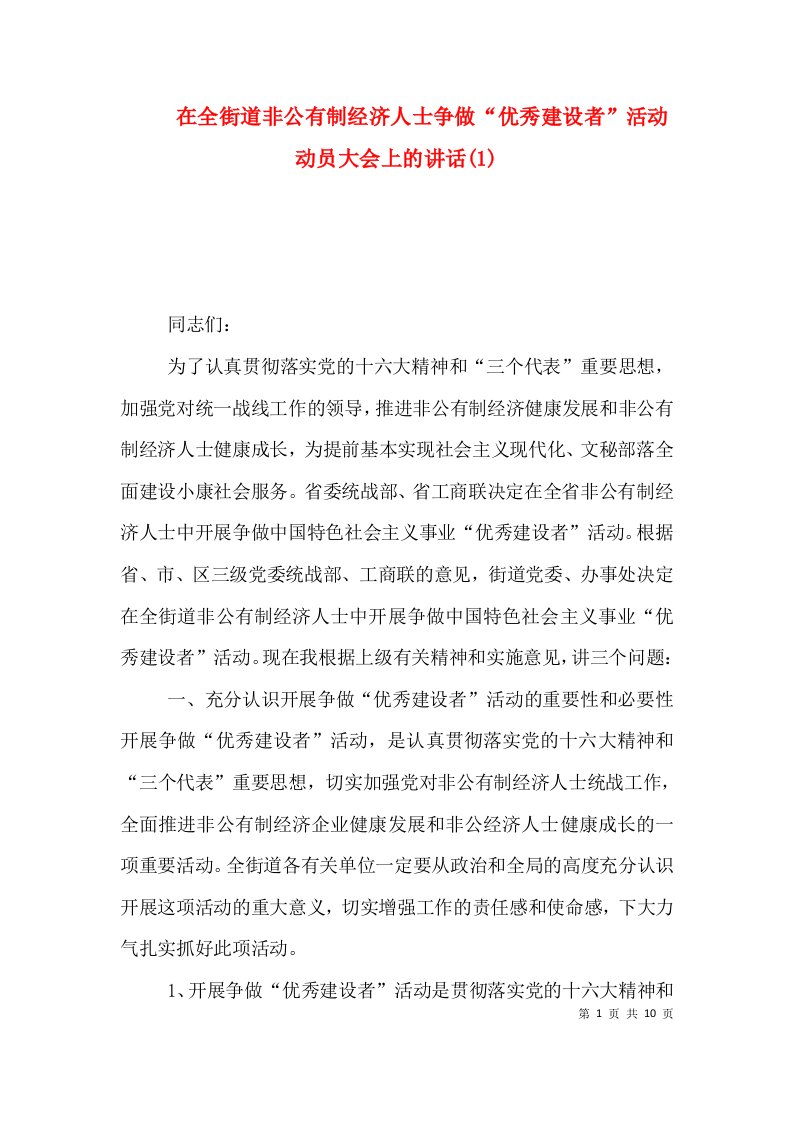 在全街道非公有制经济人士争做“优秀建设者”活动动员大会上的讲话(1)