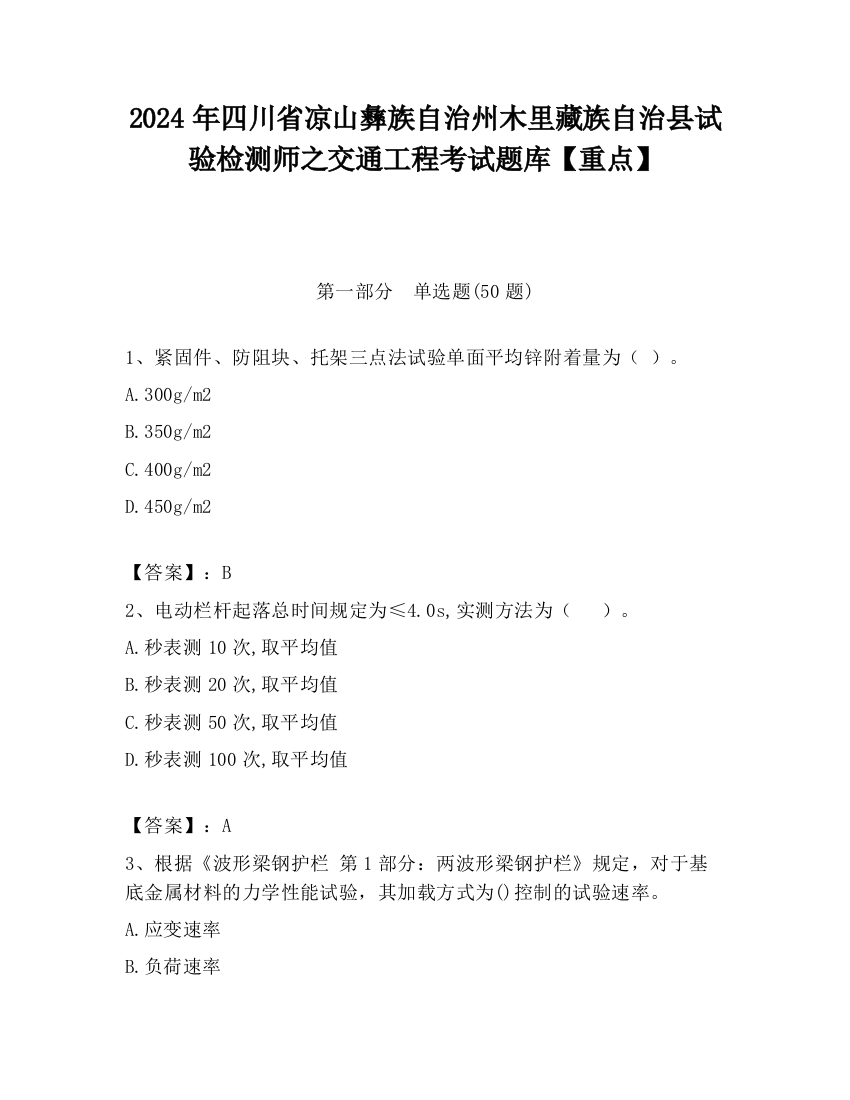 2024年四川省凉山彝族自治州木里藏族自治县试验检测师之交通工程考试题库【重点】