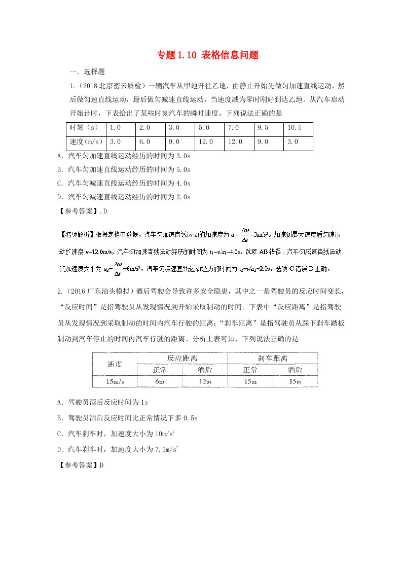 高考物理二轮复习100考点千题精练第一章直线运动专题1.10表格信息问题