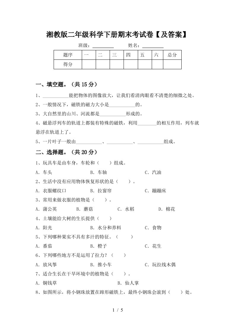 湘教版二年级科学下册期末考试卷及答案