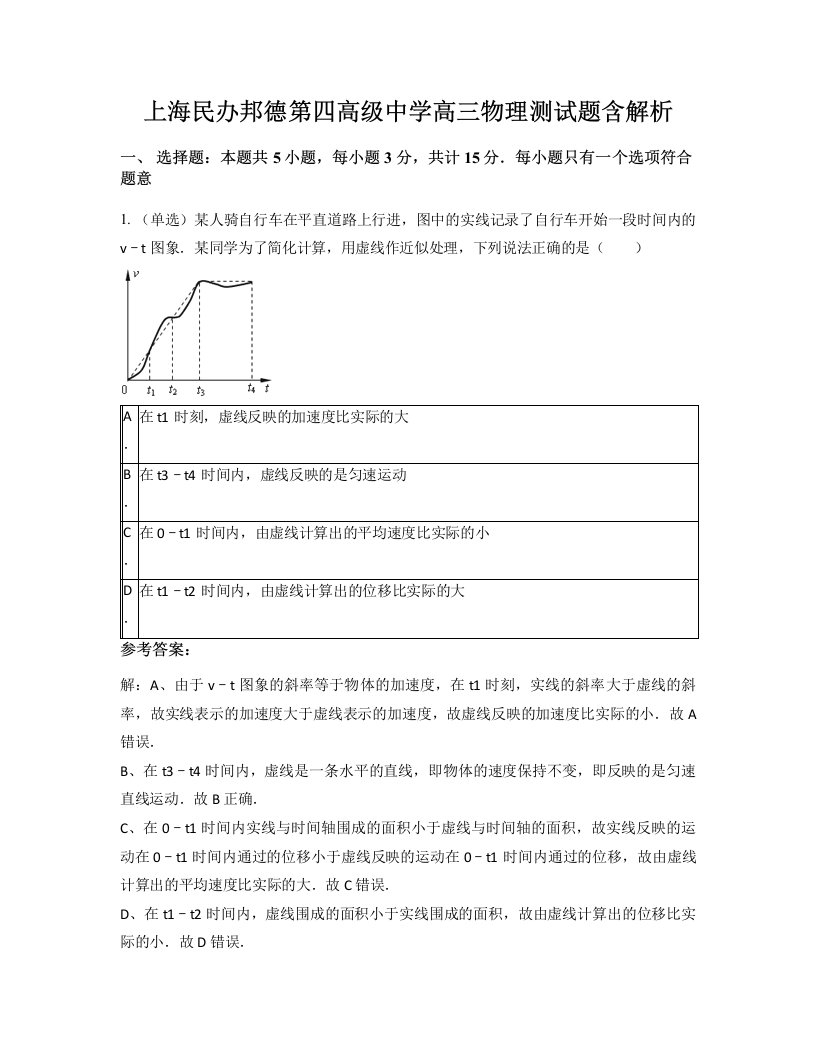 上海民办邦德第四高级中学高三物理测试题含解析