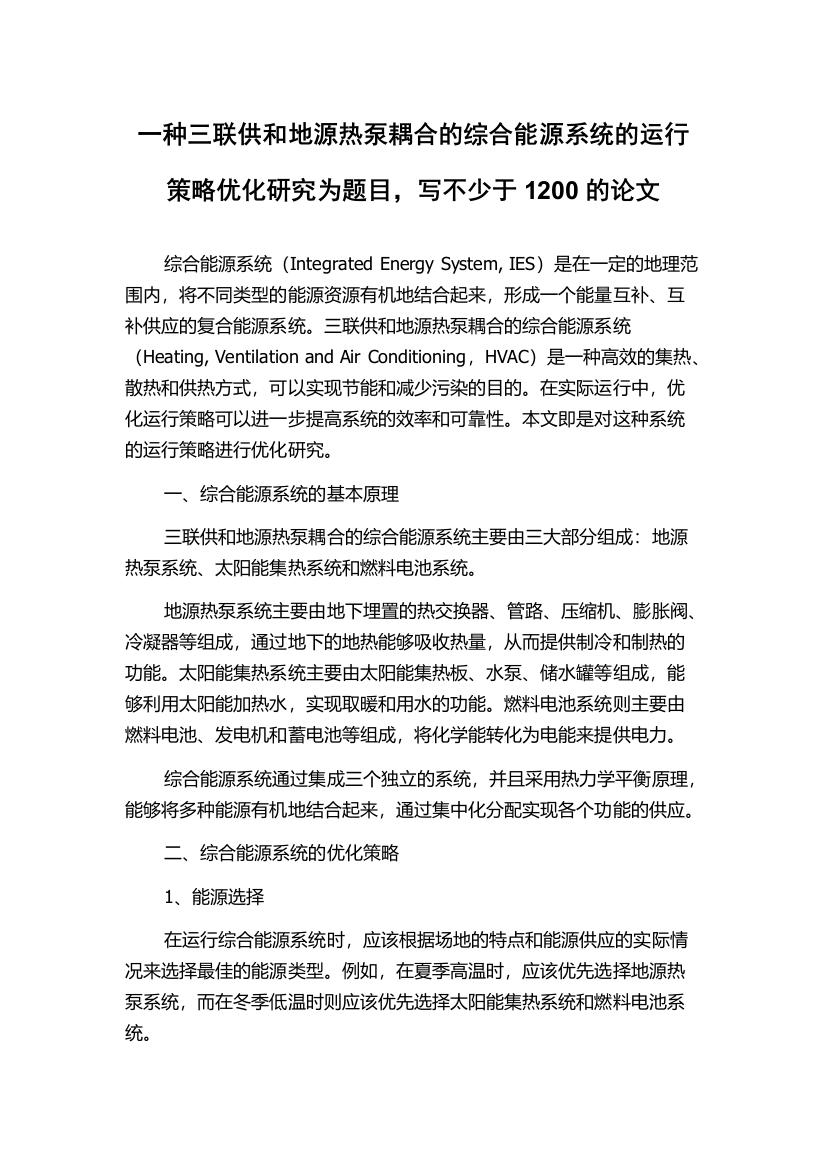 一种三联供和地源热泵耦合的综合能源系统的运行策略优化研究