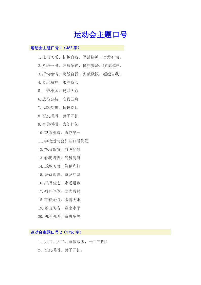 【多篇汇编】运动会主题口号