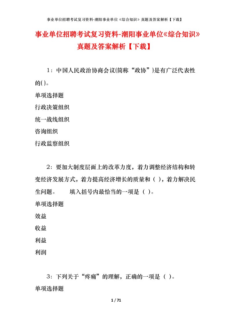 事业单位招聘考试复习资料-潮阳事业单位综合知识真题及答案解析下载