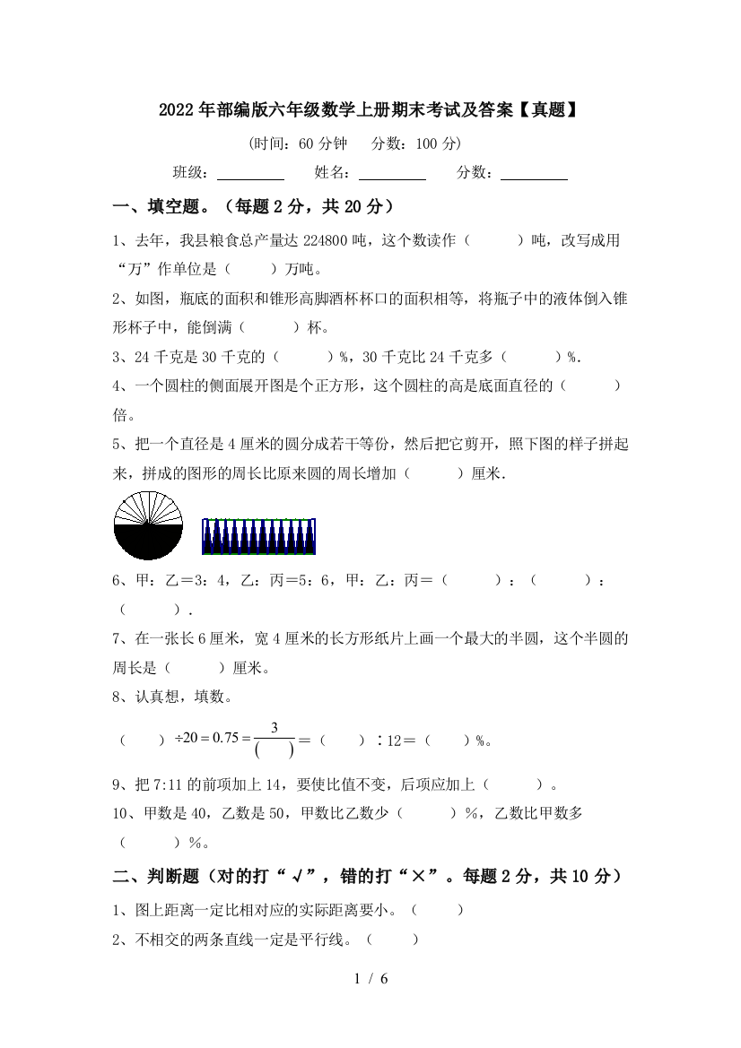 2022年部编版六年级数学上册期末考试及答案【真题】