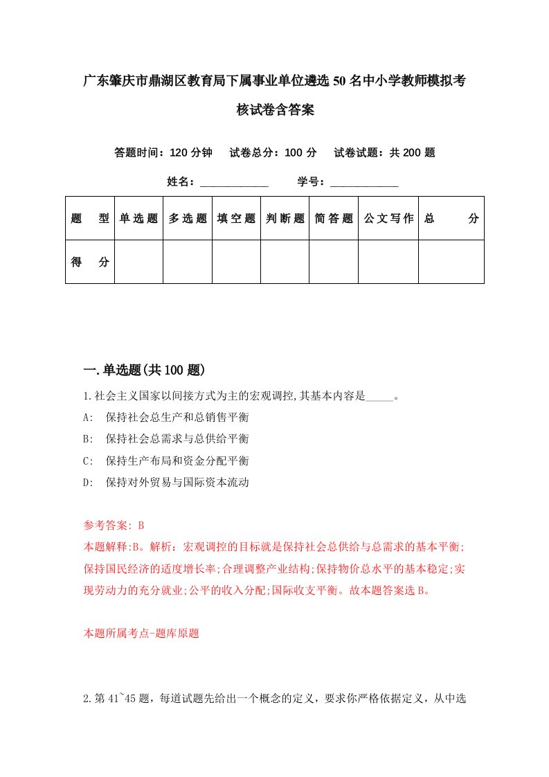 广东肇庆市鼎湖区教育局下属事业单位遴选50名中小学教师模拟考核试卷含答案7