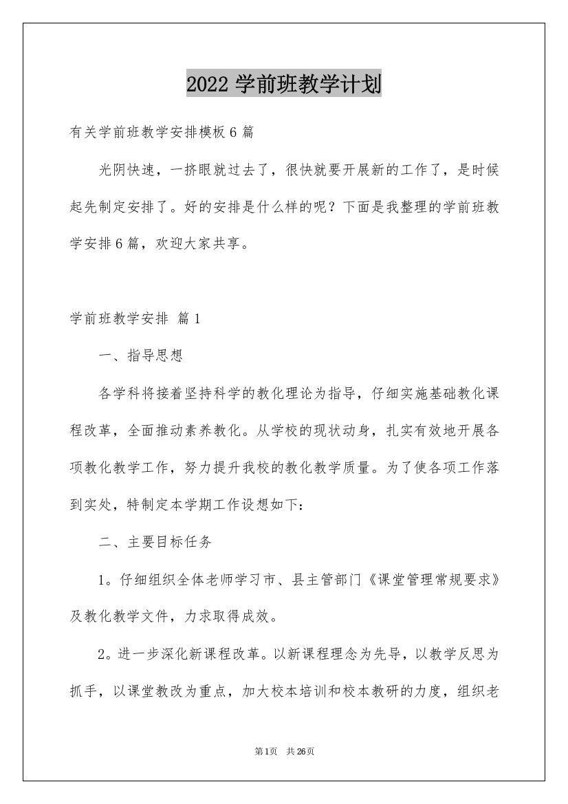 2022学前班教学计划_39